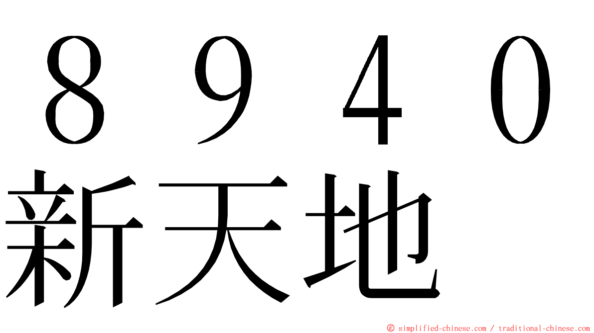 ８９４０新天地 ming font