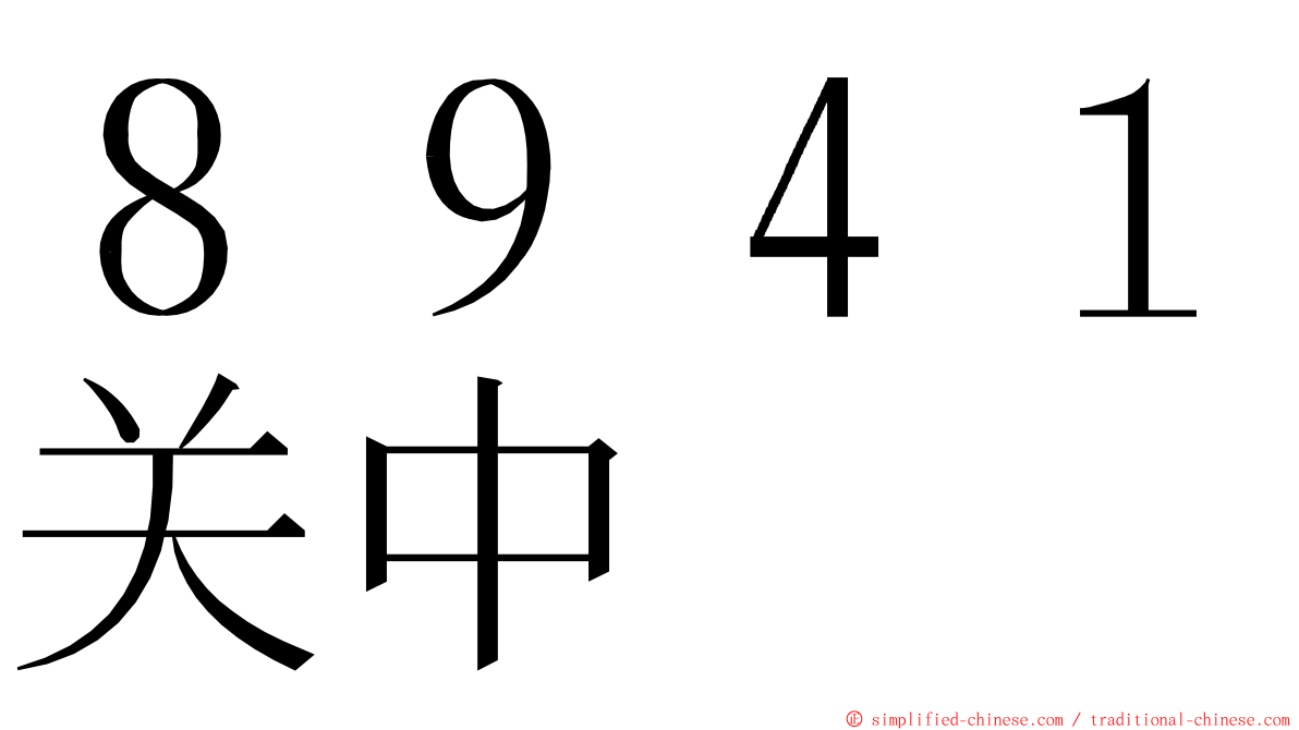 ８９４１关中 ming font