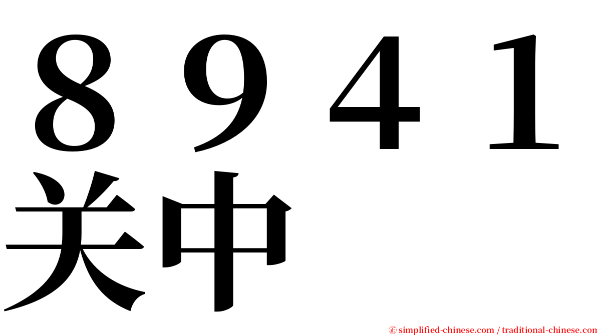 ８９４１关中 serif font