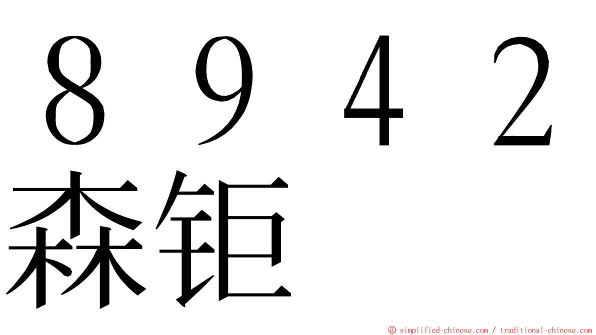 ８９４２森钜 ming font