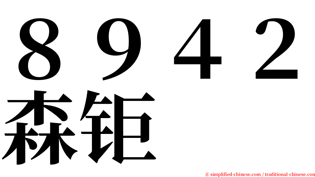 ８９４２森钜 serif font