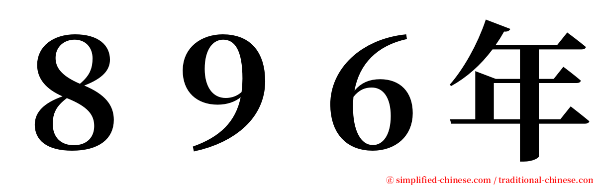 ８９６年 serif font