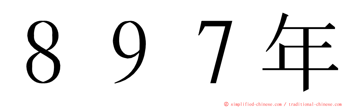 ８９７年 ming font