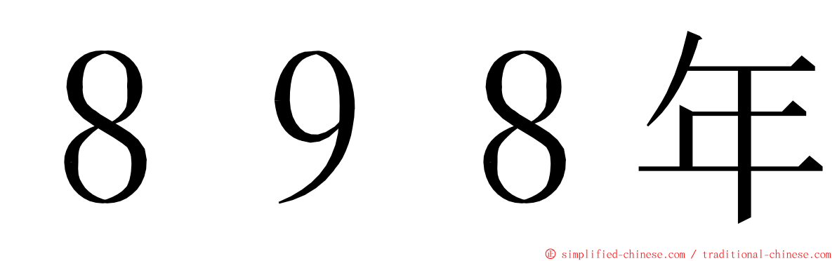 ８９８年 ming font