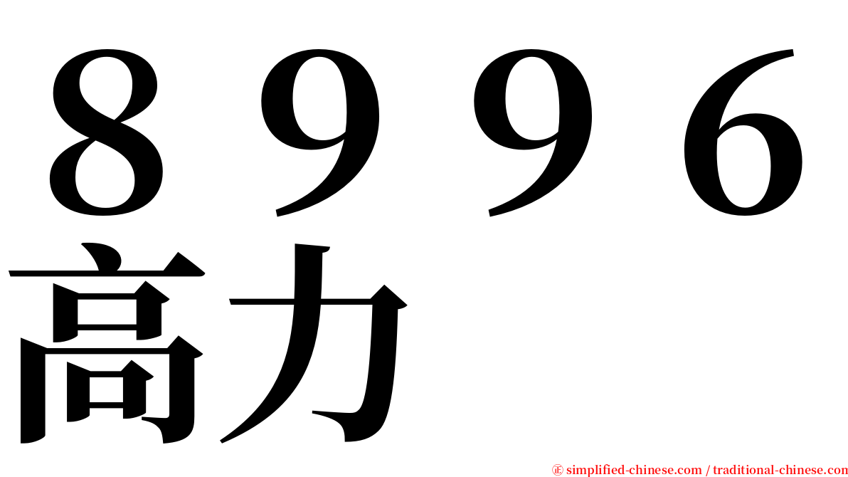 ８９９６高力 serif font