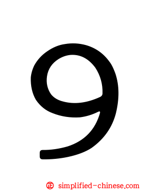 ９