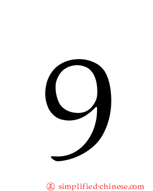 ９