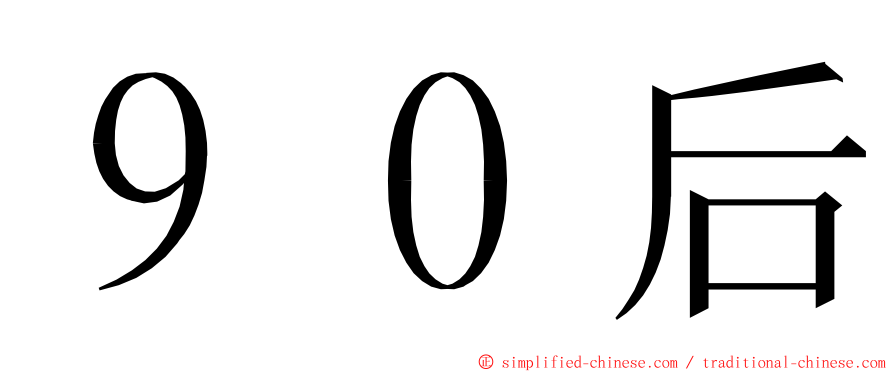 ９０后 ming font