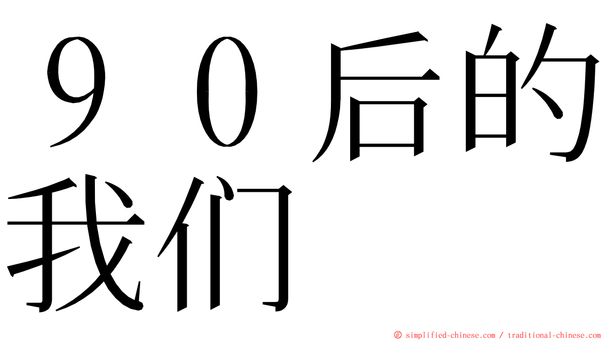 ９０后的我们 ming font