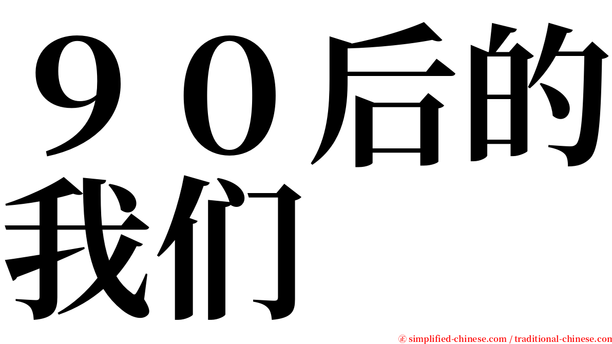 ９０后的我们 serif font