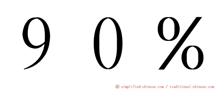 ９０％ ming font