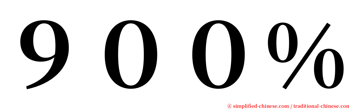 ９００％ serif font