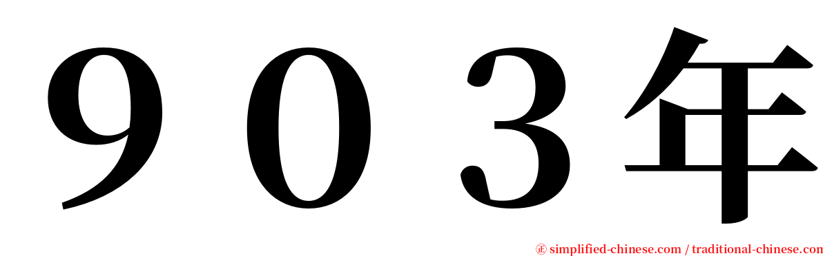 ９０３年 serif font