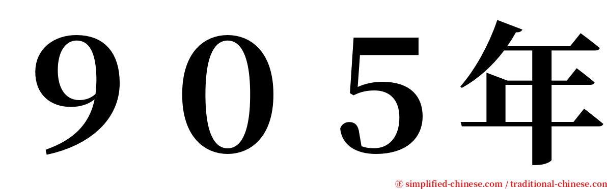 ９０５年 serif font