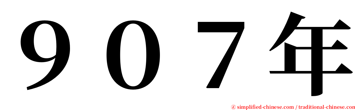 ９０７年 serif font