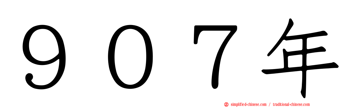 ９０７年