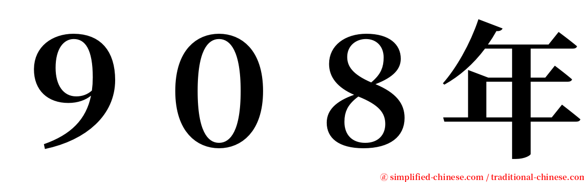 ９０８年 serif font