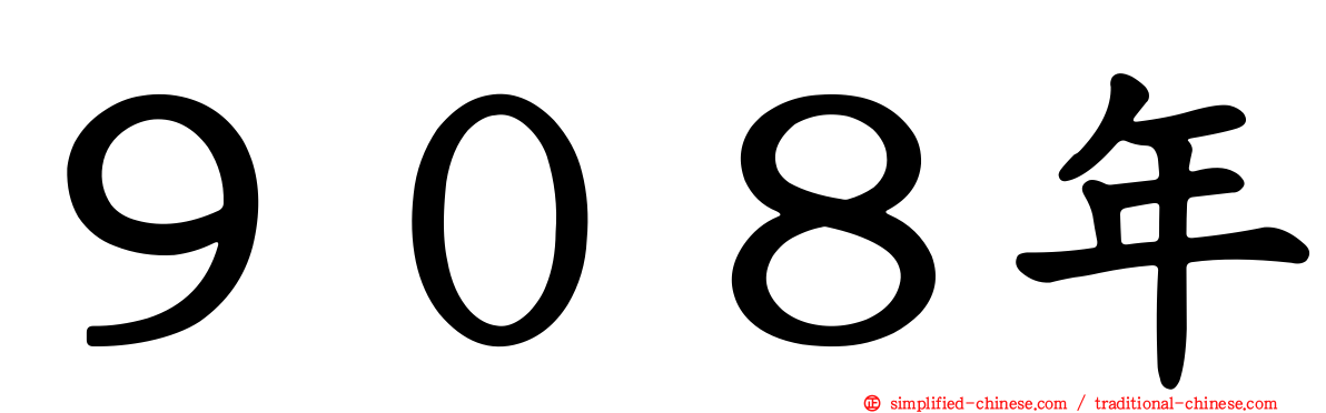 ９０８年