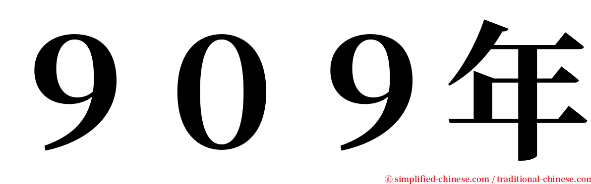 ９０９年 serif font