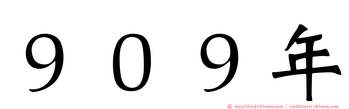 ９０９年