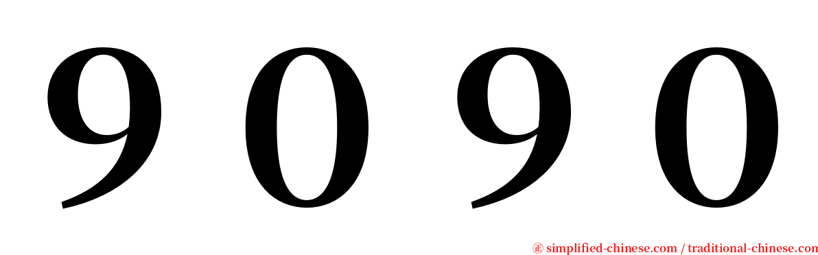 ９０９０ serif font