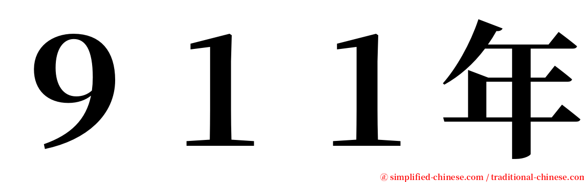 ９１１年 serif font