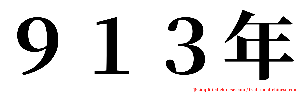 ９１３年 serif font