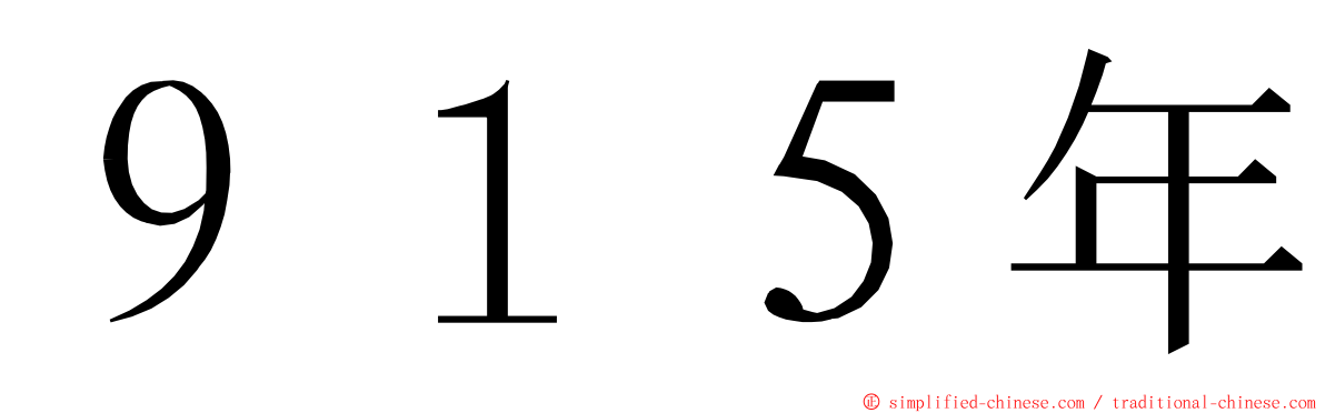 ９１５年 ming font