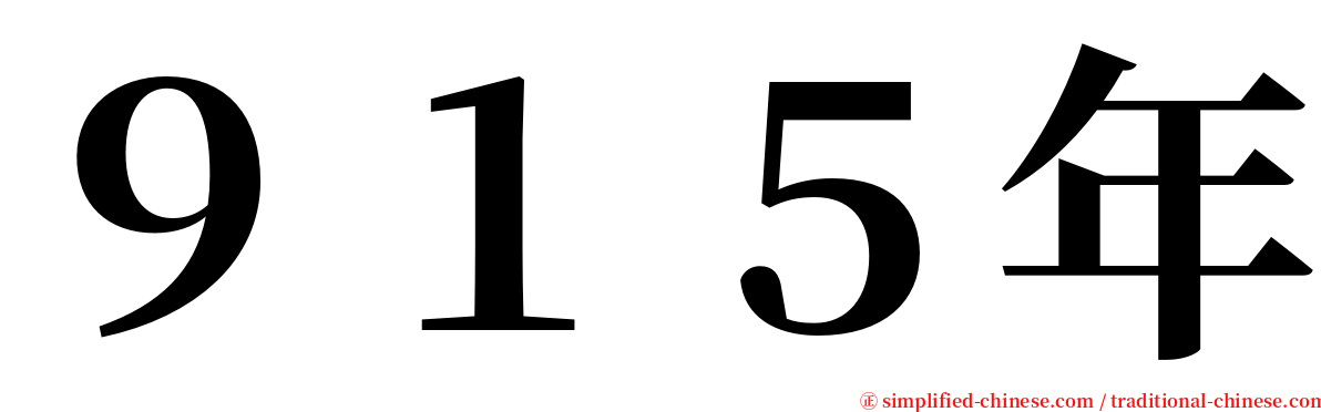 ９１５年 serif font