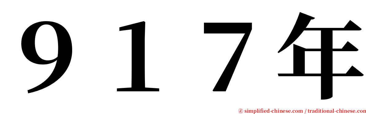 ９１７年 serif font