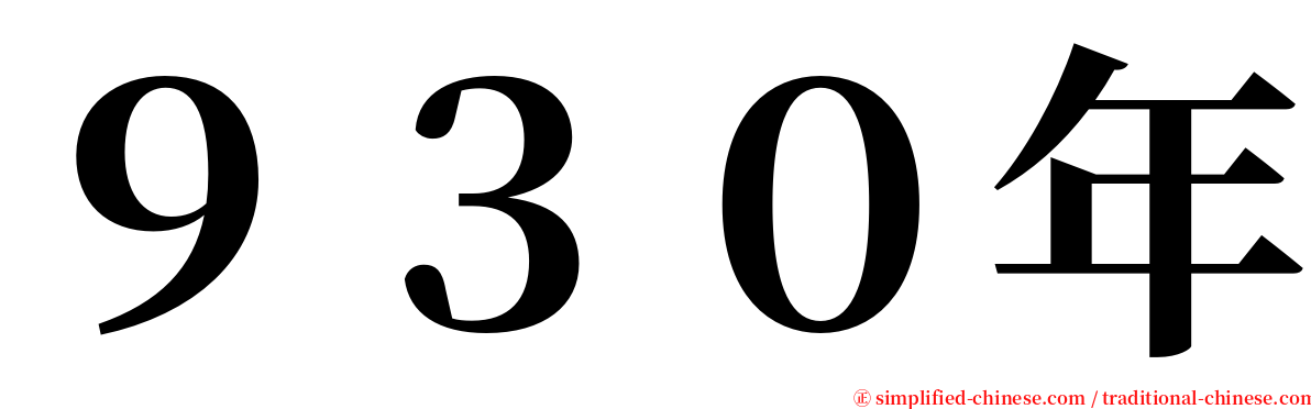 ９３０年 serif font