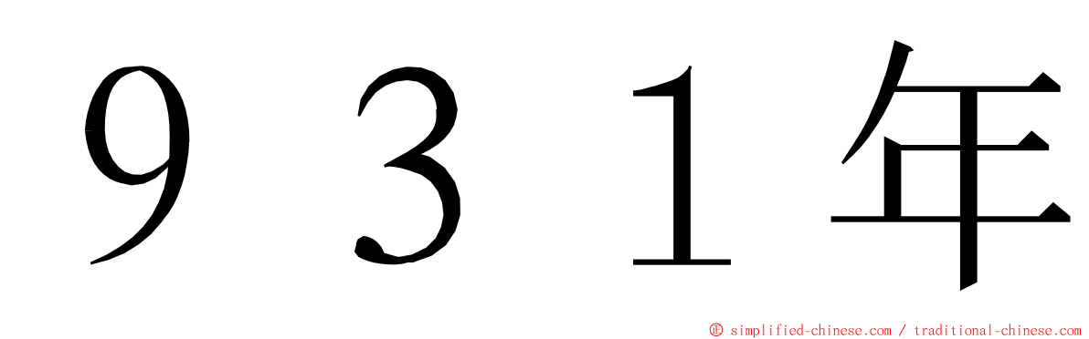 ９３１年 ming font