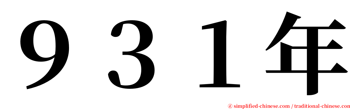 ９３１年 serif font