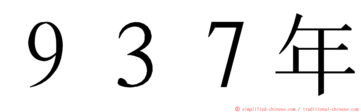 ９３７年 ming font