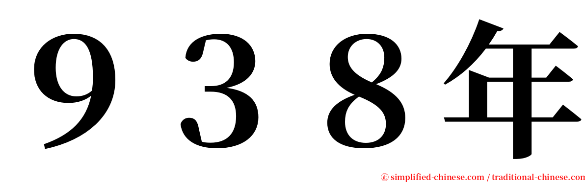 ９３８年 serif font