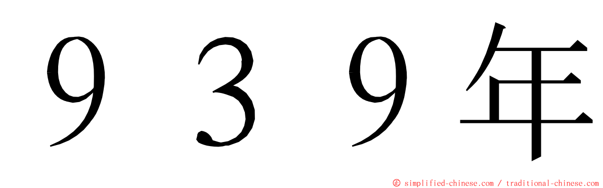 ９３９年 ming font