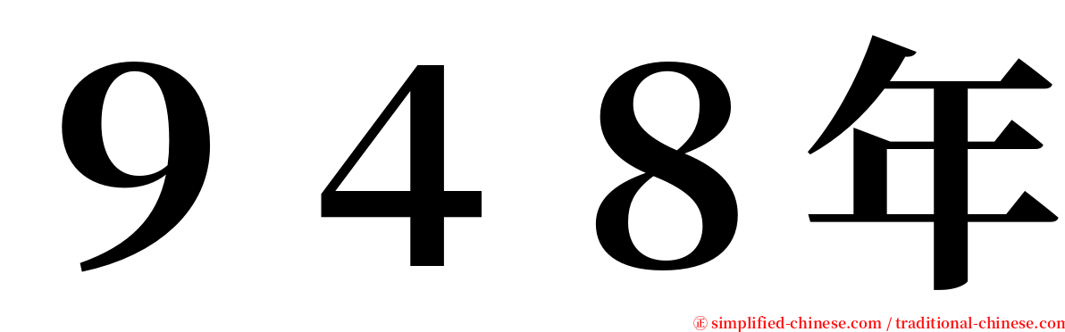 ９４８年 serif font