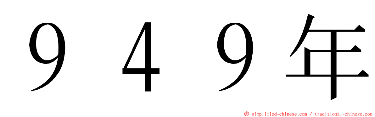 ９４９年 ming font