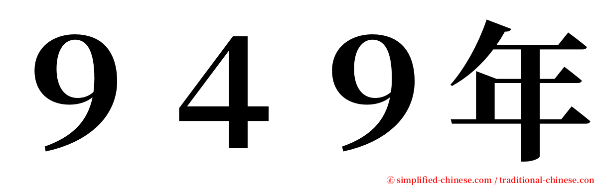 ９４９年 serif font