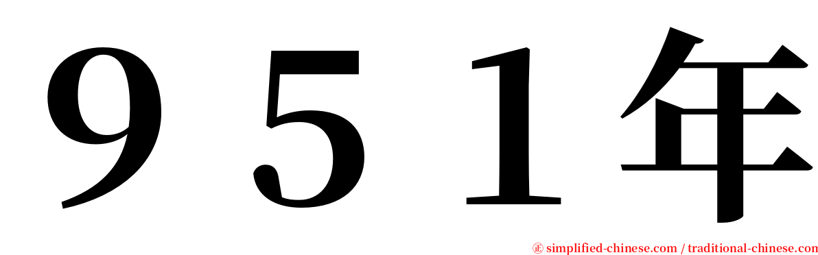 ９５１年 serif font