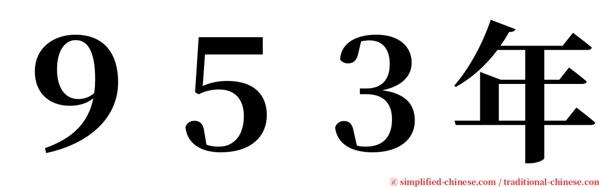 ９５３年 serif font