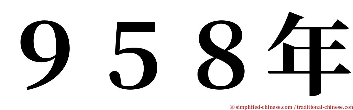 ９５８年 serif font