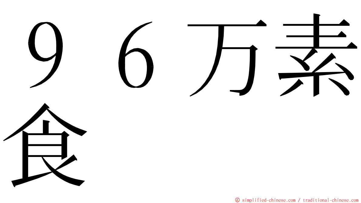 ９６万素食 ming font