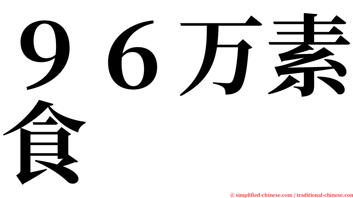 ９６万素食 serif font