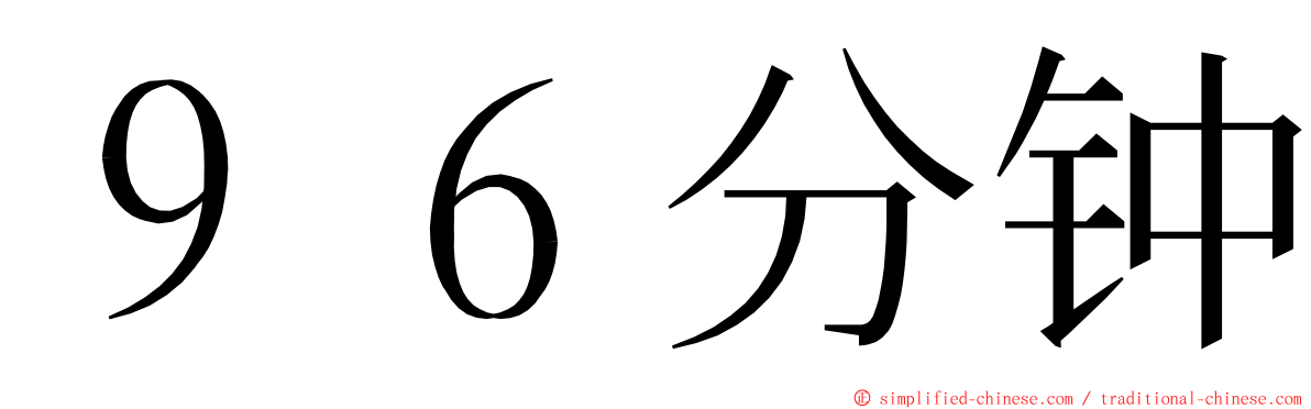 ９６分钟 ming font