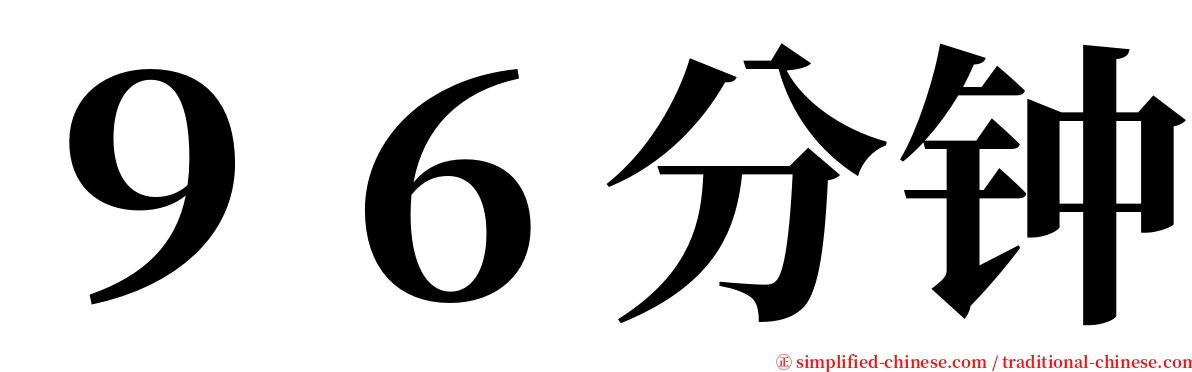 ９６分钟 serif font