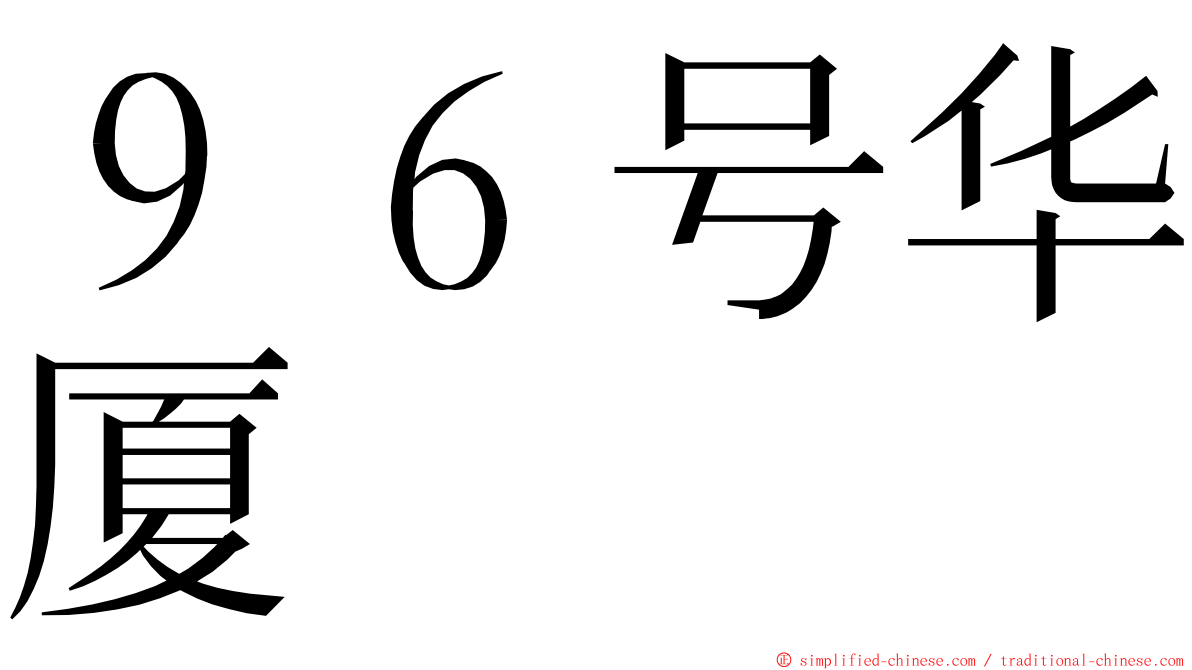 ９６号华厦 ming font