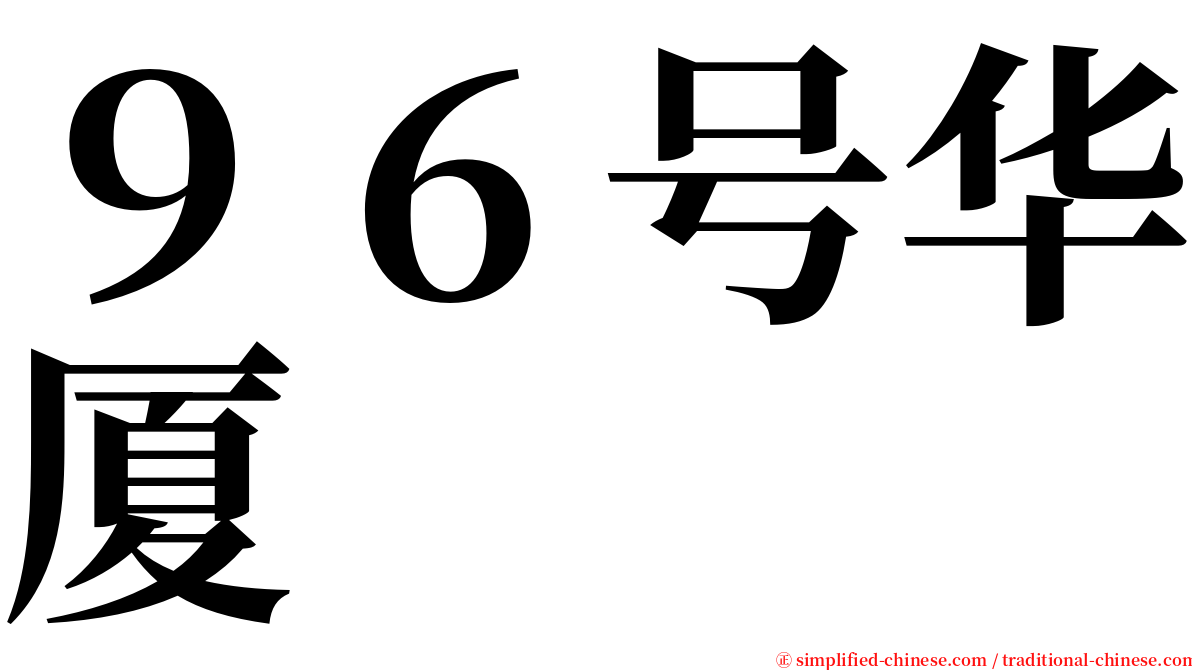 ９６号华厦 serif font