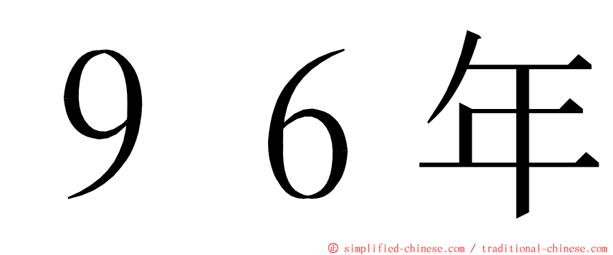９６年 ming font