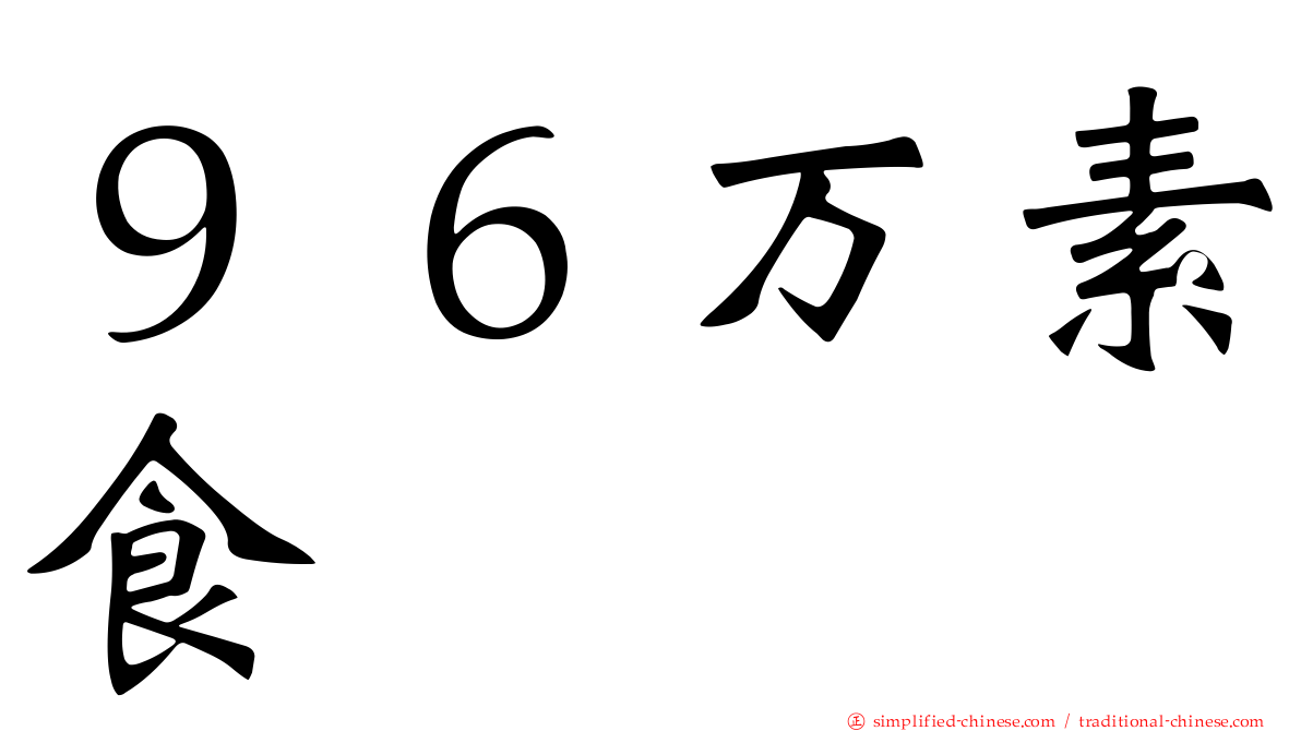 ９６万素食